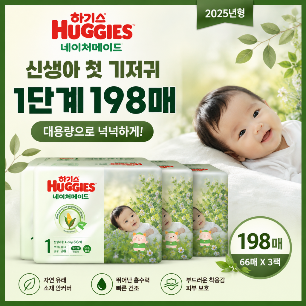 하기스 네이처메이드 신생아 기저귀 1단계 198매, 넉넉하게 준비하는 대용량 구성 제품 이미지
