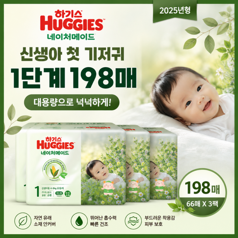 하기스 네이처메이드 신생아 기저귀 1단계 198매, 넉넉하게 준비하는 대용량 구성