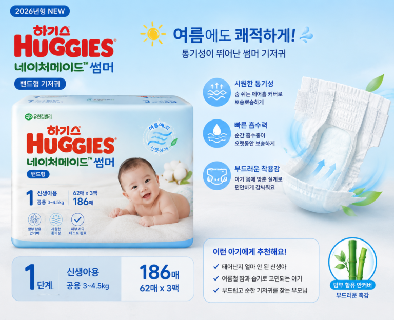 하기스 2026 네이처메이드 썸머 밴드형 신생아용 기저귀 1단계 186매