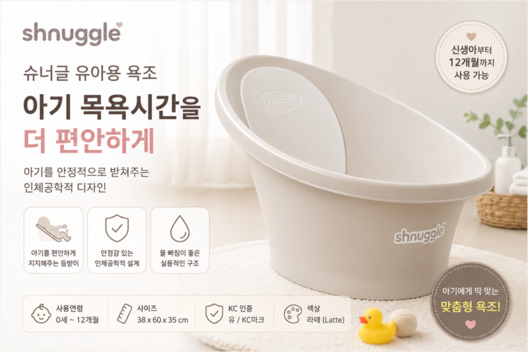 슈너글 유아용 아기욕조 라떼 신생아 목욕 욕조