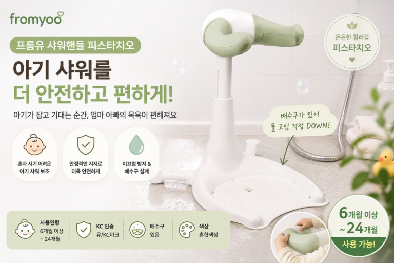 프롬유 샤워핸들 피스타치오 아기 샤워 보조의자