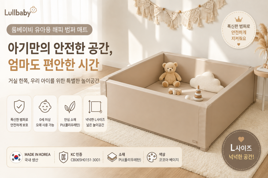 룸베이비 유아용 해피 범퍼 매트 L 코코아 베이지 제품 이미지