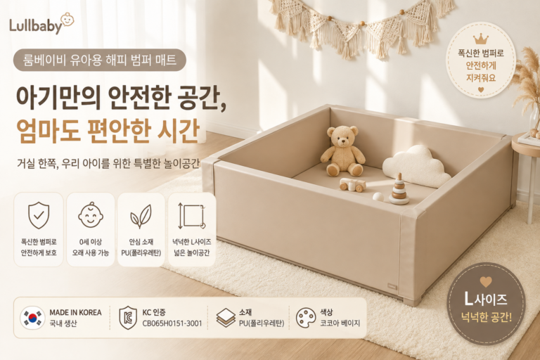 룸베이비 유아용 해피 범퍼 매트 L 코코아 베이지