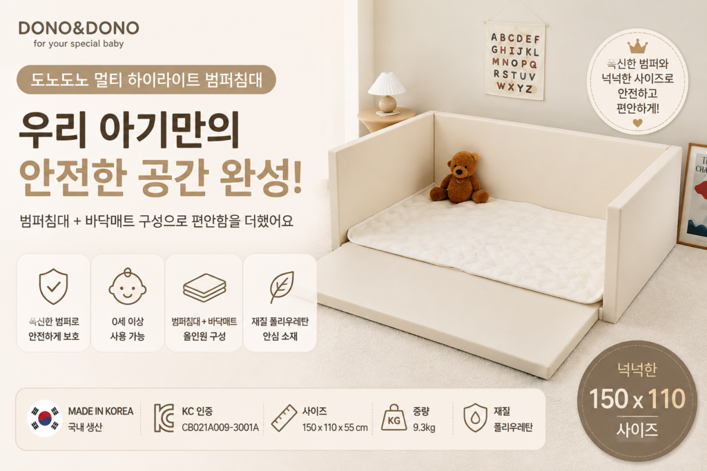 도노도노 멀티 범퍼침대 하이라이트 포세린 아이보리 150×110cm 제품 이미지