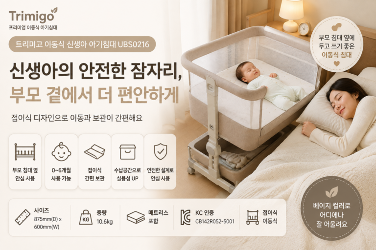 트리미고 프리미엄 이동식 신생아 아기침대 접이식 휴대용 UBS0216