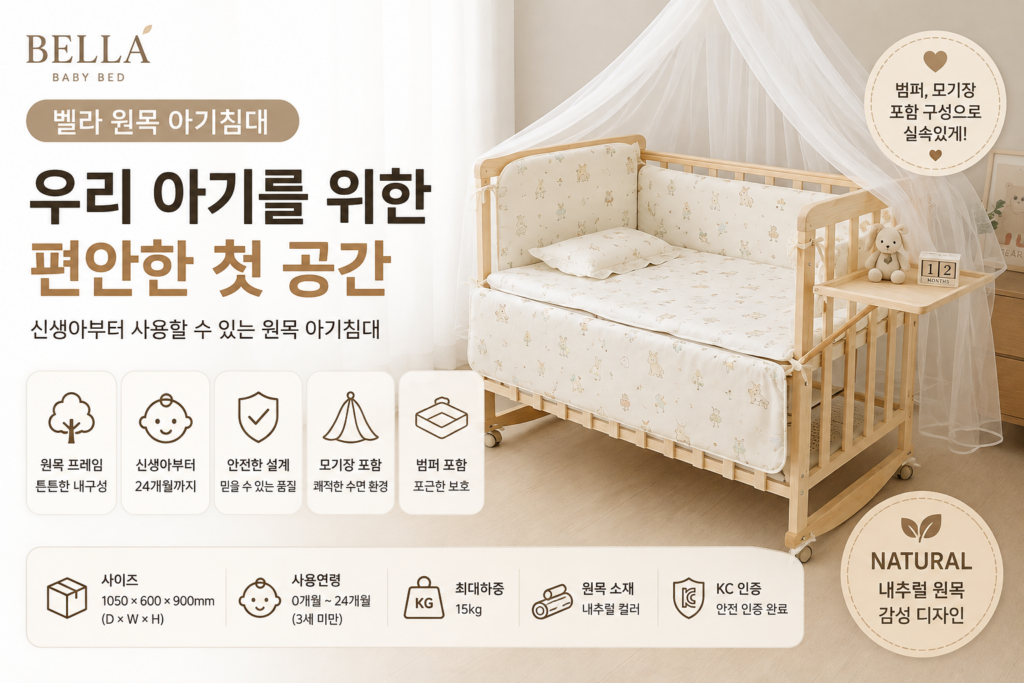 벨라 원목 아기침대 내추럴 신생아 아기침대 제품 이미지