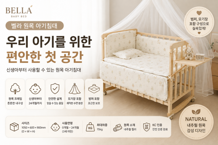 벨라 원목 아기침대 내추럴 신생아 아기침대