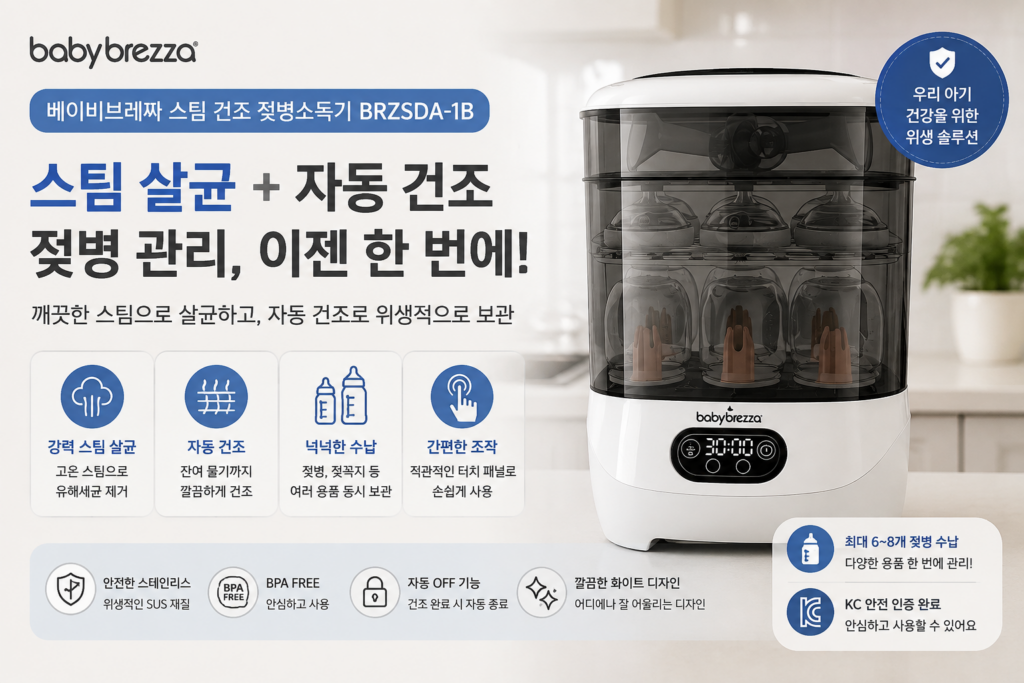 베이비브레짜 스팀 건조 젖병소독기(BRZSDA-1B) 추천하는 이유 제품 이미지
