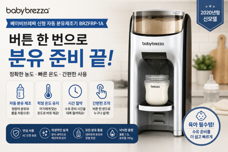 베이비브레짜 신형 자동 분유제조기(BRZFRP-1A) 장점과 단점