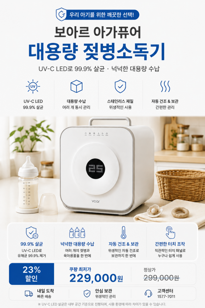 보아르 아가퓨어 대용량 젖병소독기(VSTZ-004WH) 추천이유 제품 이미지