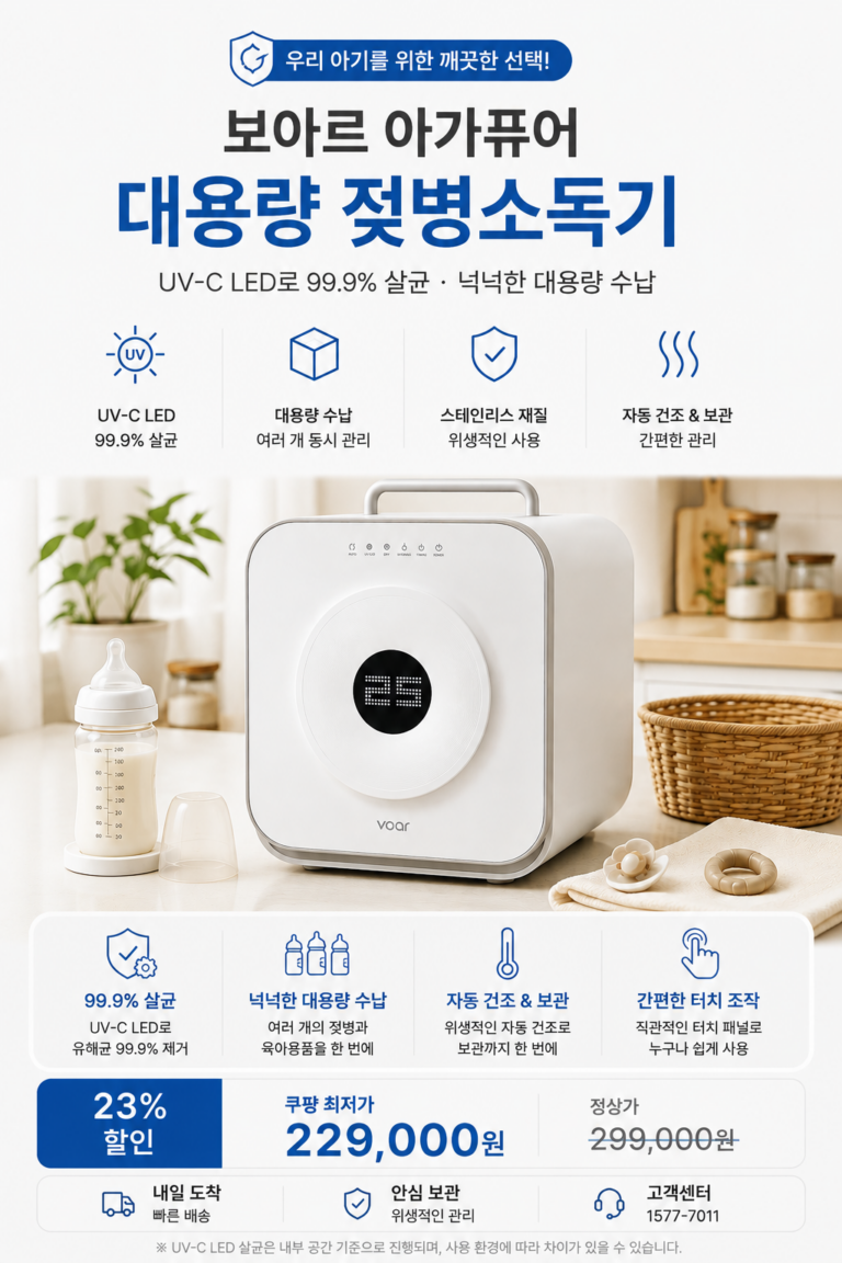 보아르 아가퓨어 대용량 젖병소독기(VSTZ-004WH) 추천이유
