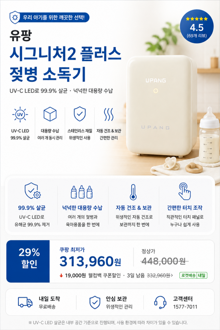 유팡 시그니처2 플러스 젖병 소독기 장단점