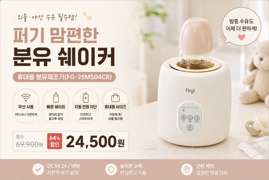 퍼기 맘편한 분유 쉐이커 휴대용 분유제조기(FG-25MS04CR) 장단점 비교 제품 이미지