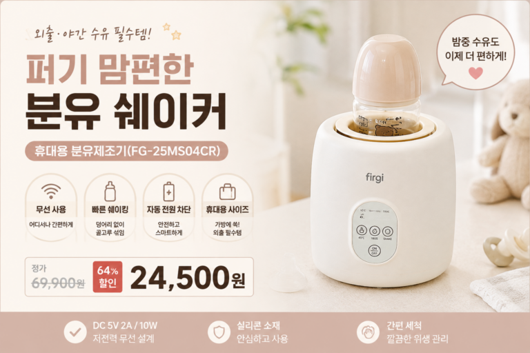 퍼기 맘편한 분유 쉐이커 휴대용 분유제조기(FG-25MS04CR) 장단점 비교