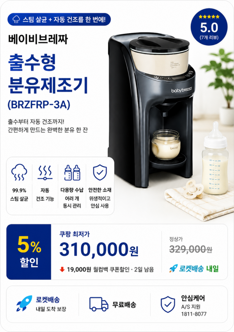 베이비브레짜 분유제조기 출수형 분유포트(BRZFRP-3A)  추천하는 이유