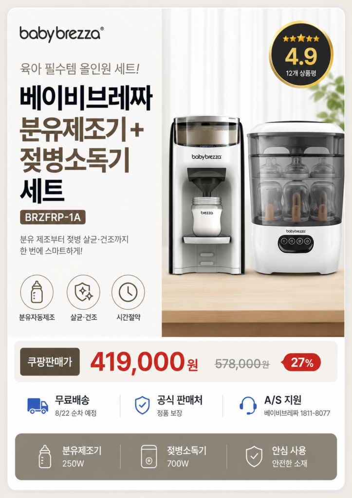 베이비브레짜 분유제조기 + 젖병소독기(BRZFRP-1A) 세트 추천하는 이유 제품 이미지