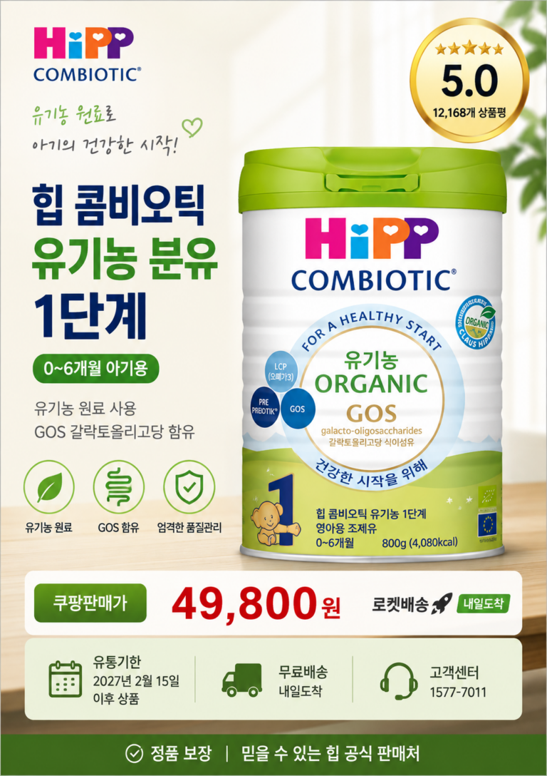 힙 콤비오틱 유기농 분유 1단계(800g) 장단점