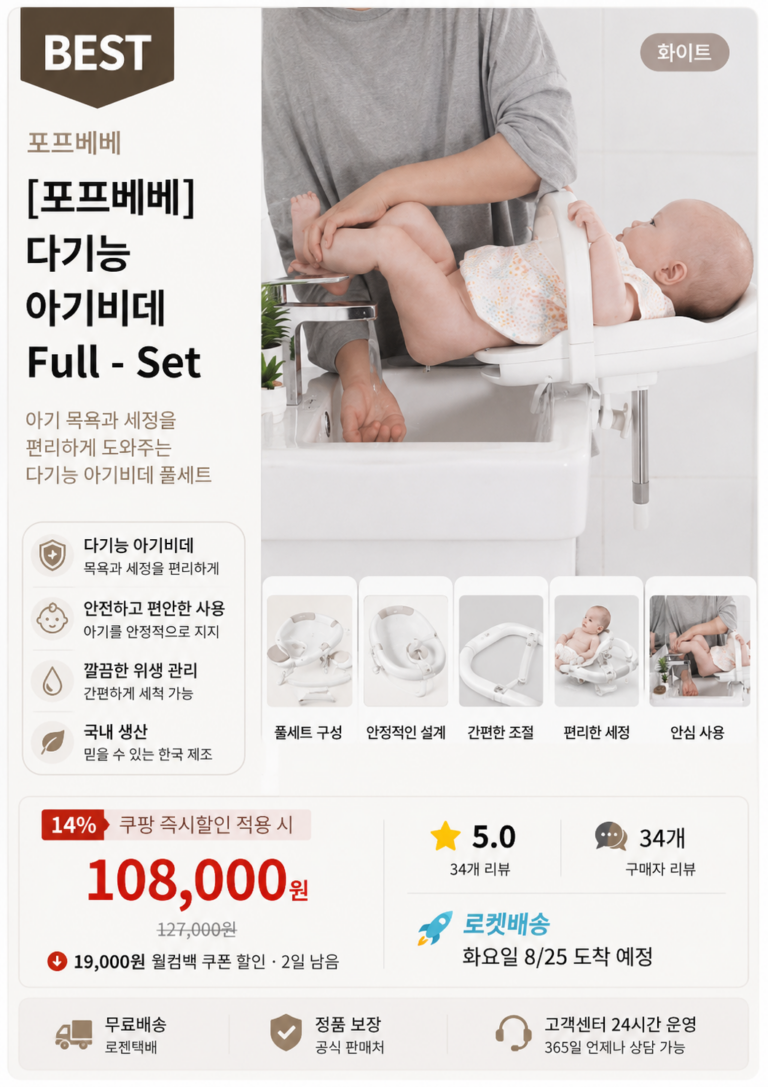 [포프베베] 다기능 아기비데 Full – Set 강추하는 이유