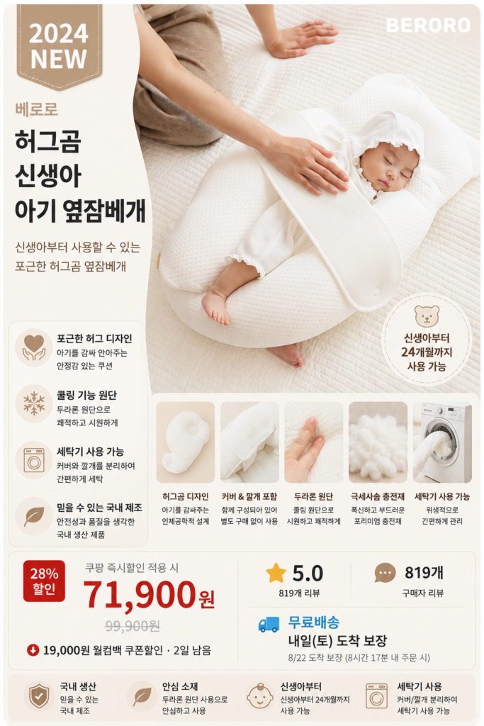 베로로 허그곰 신생아 아기 옆잠베개를 추천하는 이유 제품 이미지