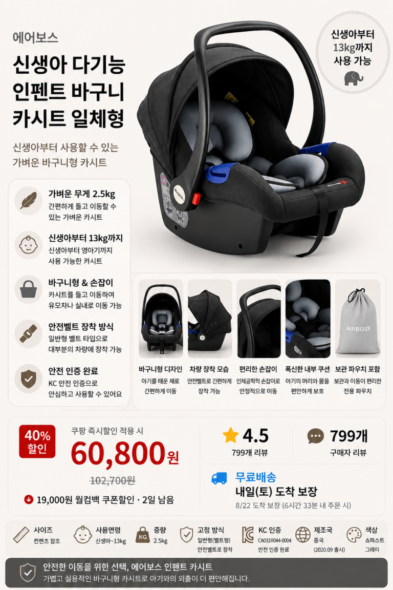 에어보스 신생아 다기능 인펜트 바구니 카시트 장단점 비교