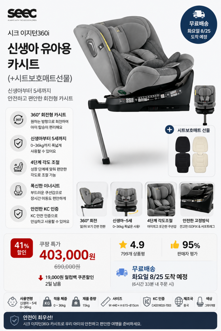 시크 이지턴360i 신생아 유아용 카시트(+시트보호매트선물) 강력추천!