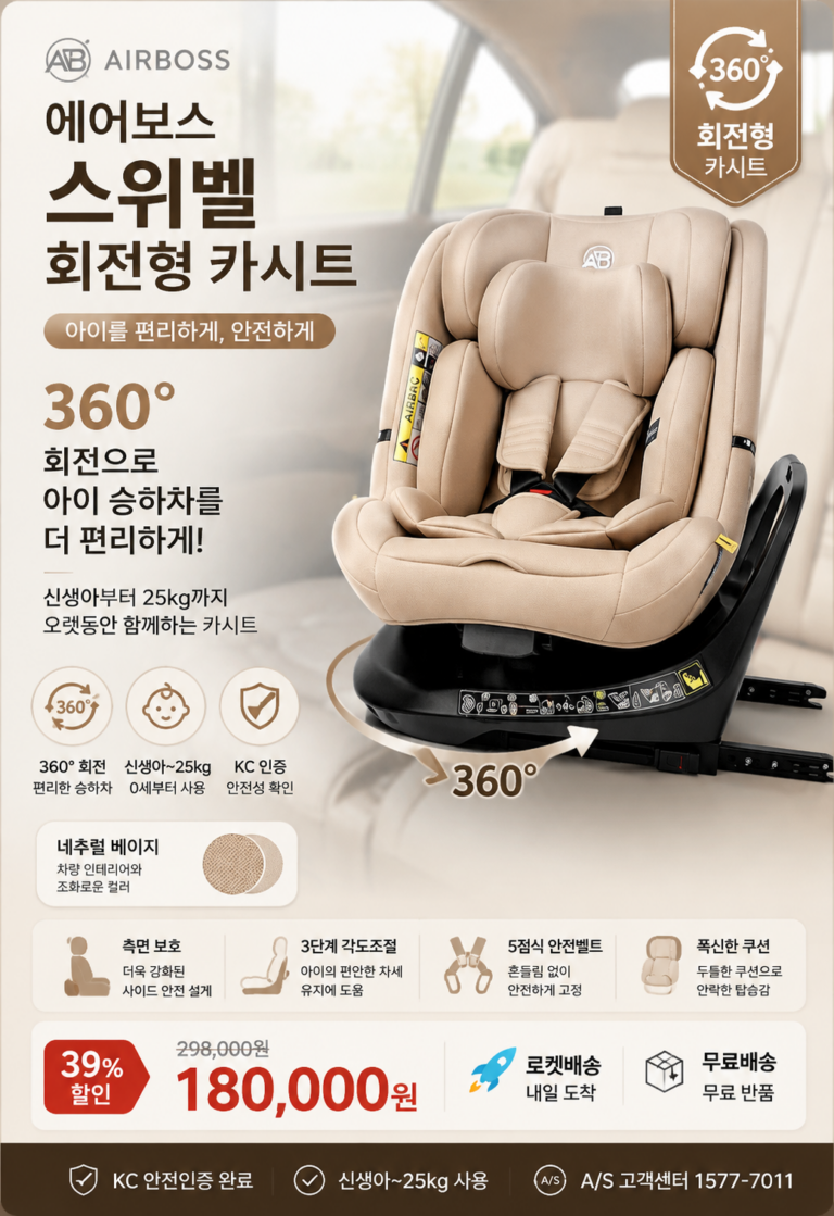 에어보스 스위벨 회전형 카시트를 추천하는 이유