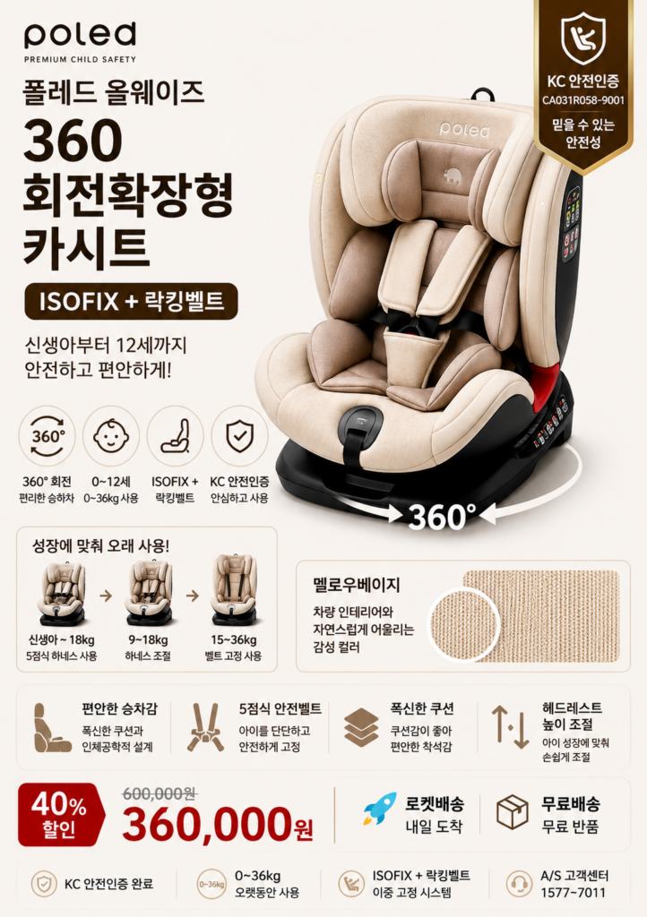 폴레드(Poled) 올웨이즈 360 회전확장형 카시트 ISOFIX + 락킹벨트 제품 이미지