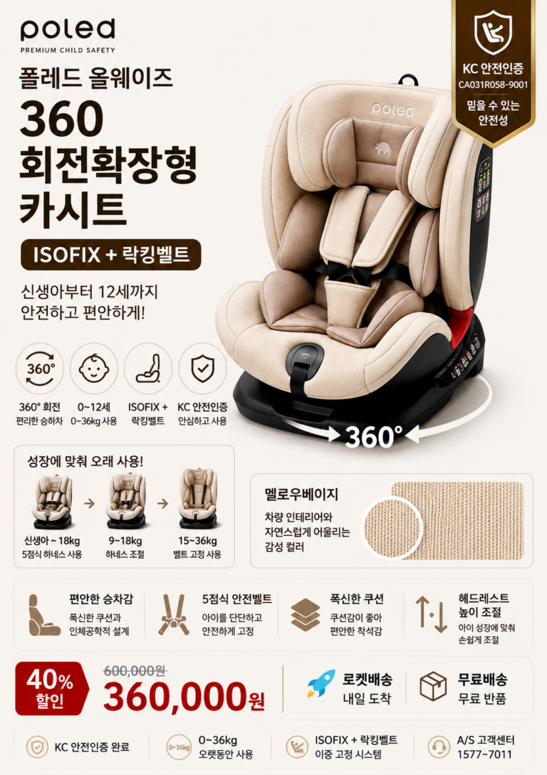 폴레드(Poled) 올웨이즈 360 회전확장형 카시트 ISOFIX + 락킹벨트