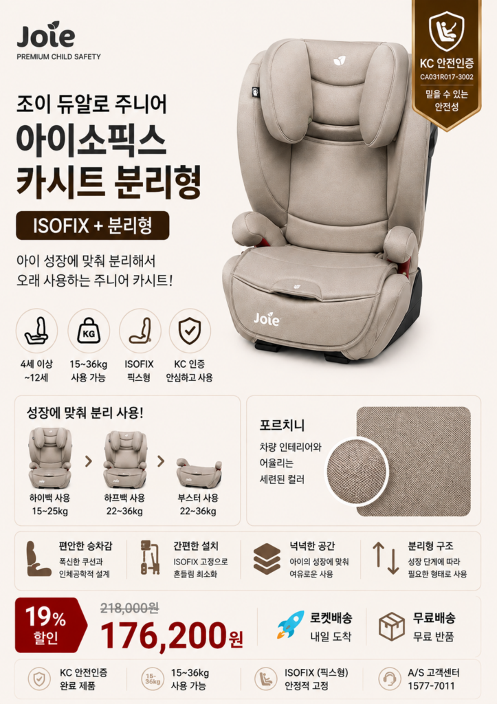 조이(Joie) 듀알로 주니어 아이소픽스 카시트 분리형 장단점 비교 제품 이미지