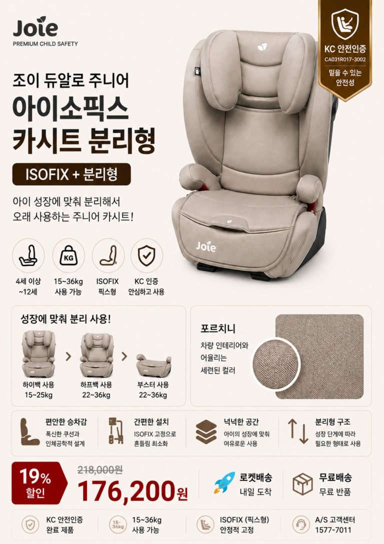 조이(Joie) 듀알로 주니어 아이소픽스 카시트 분리형 장단점 비교