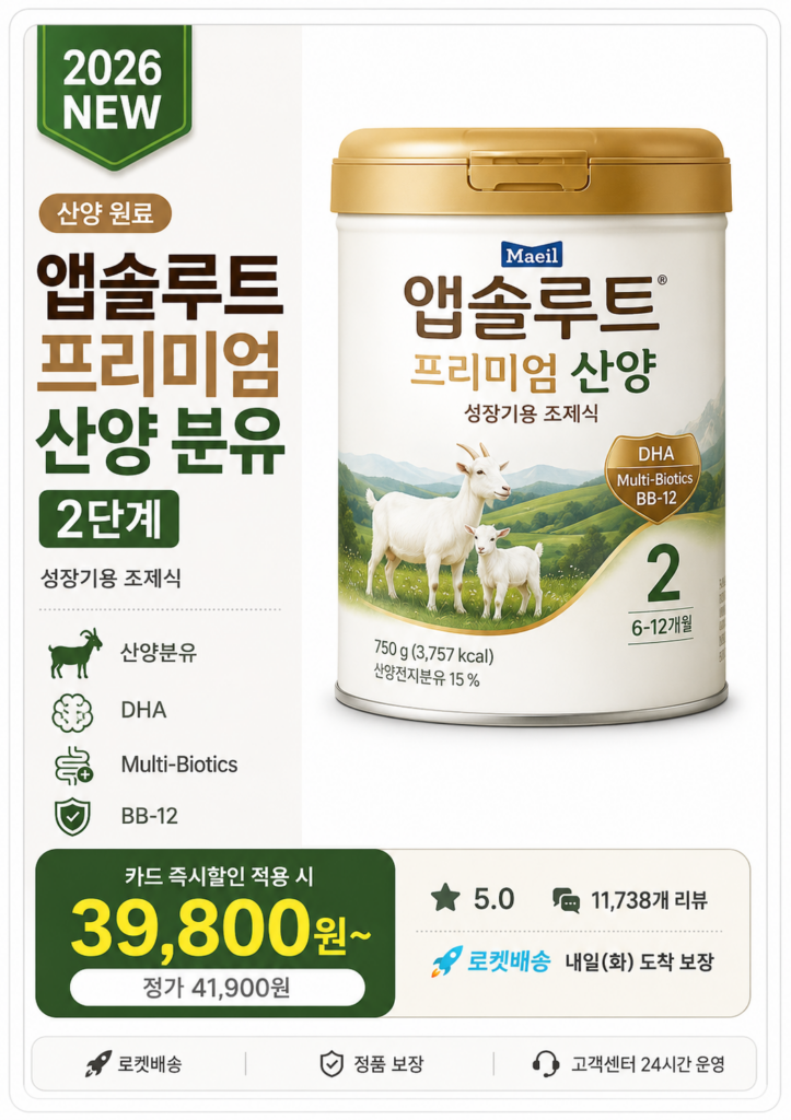 앱솔루트 프리미엄 산양 분유 2단계(750g) 추천하는 이유 제품 이미지