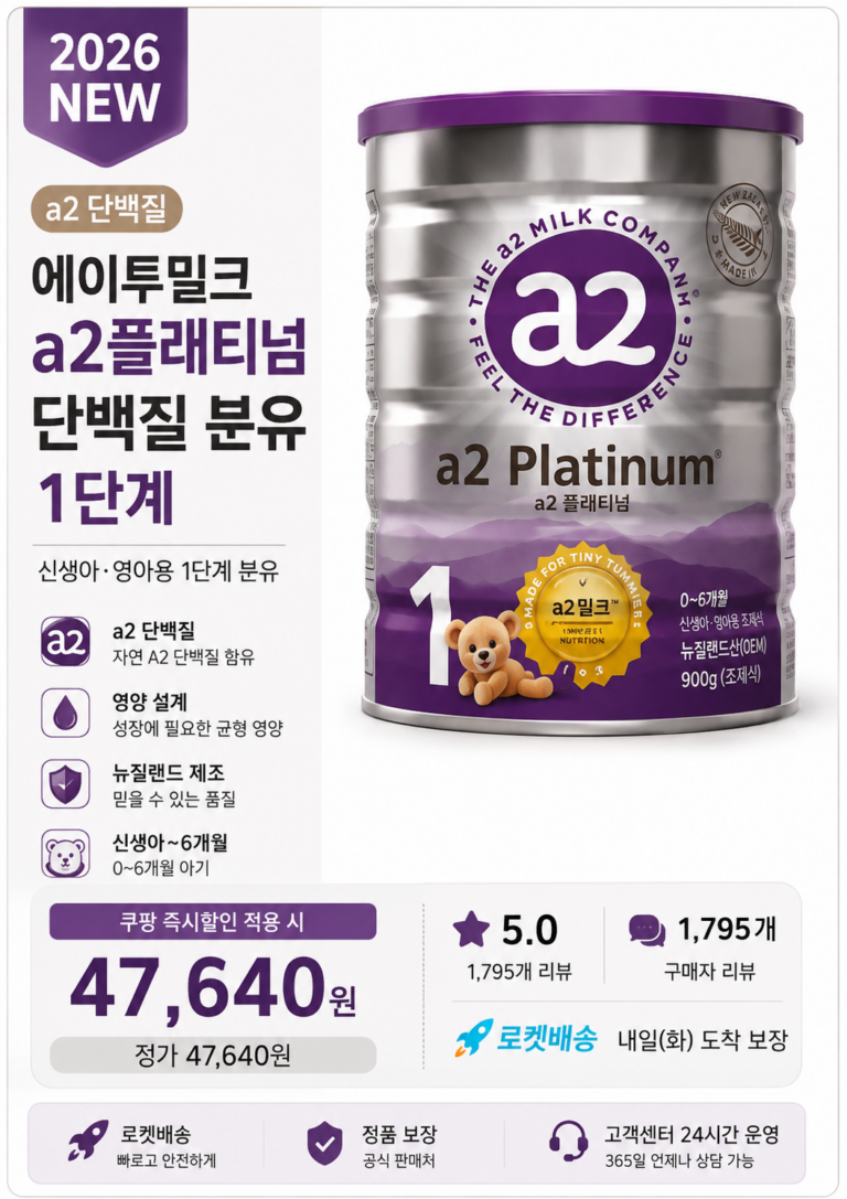 에이투밀크 a2플래티넘 단백질 분유(1단계) 추천하는 이유
