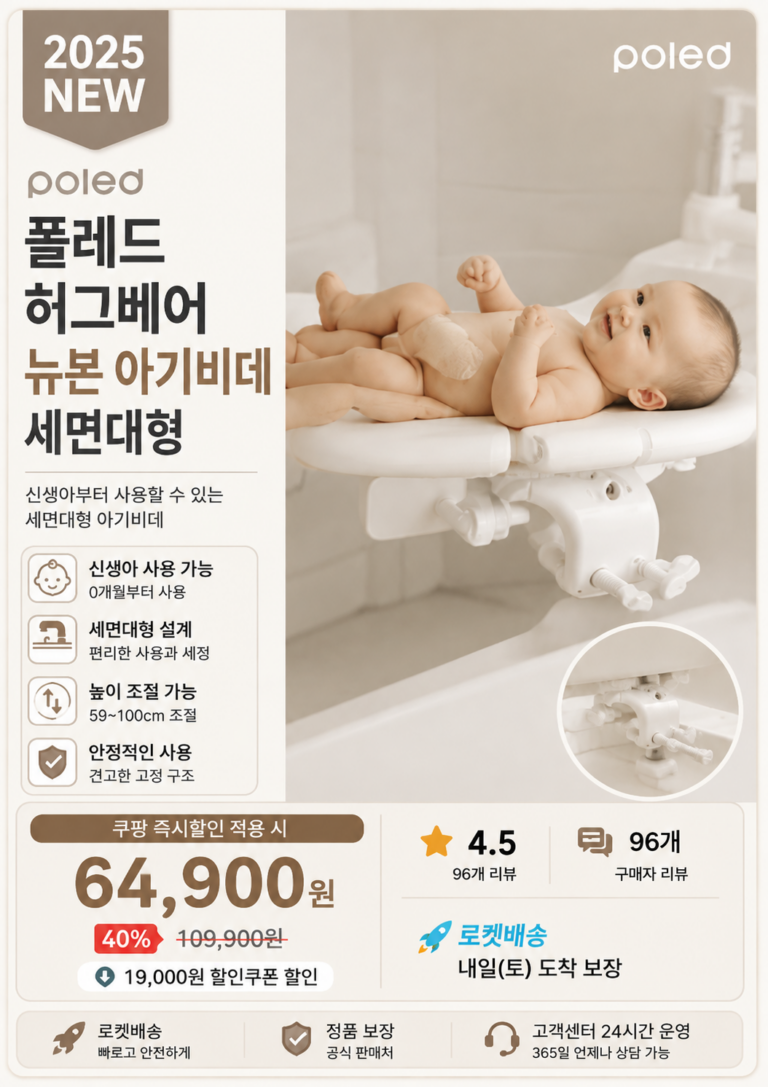 폴레드(Poled) 허그베어 뉴본 아기비데 세면대형 장단점