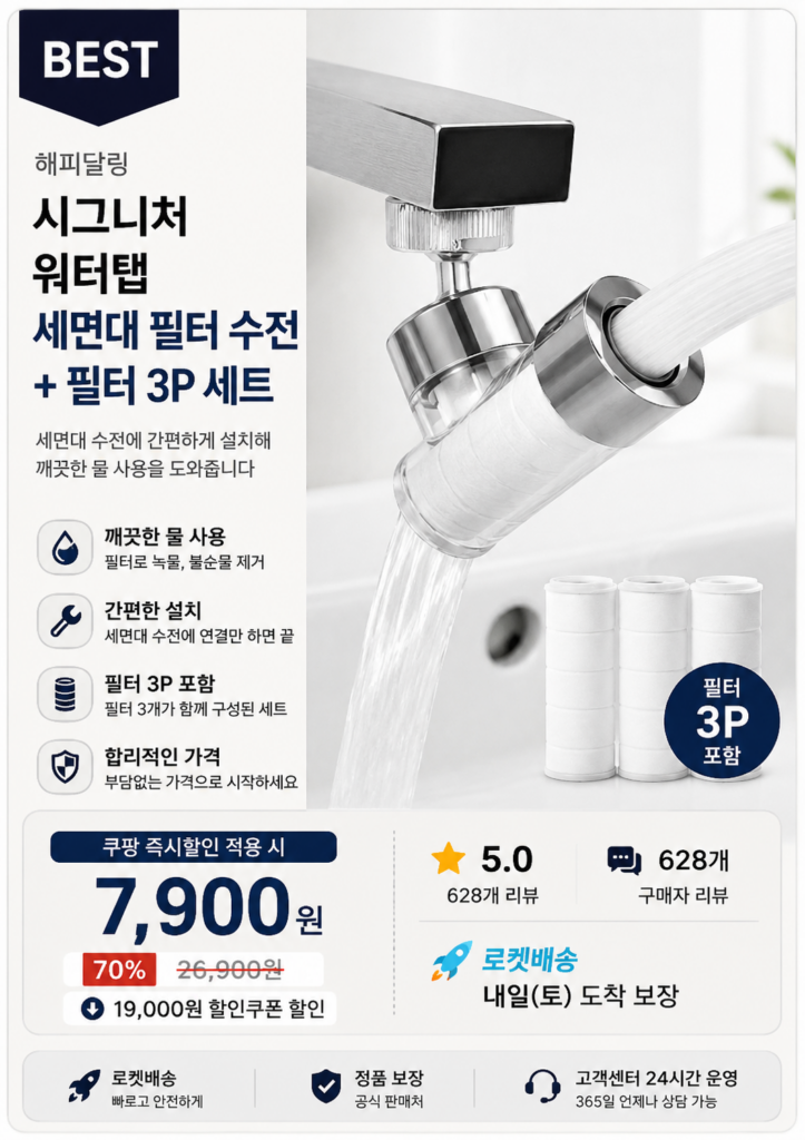 해피달링 시그니처 워터탭 세면대 필터 수전 + 필터 3P 세트  추천하는 이유 제품 이미지