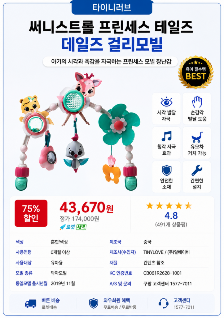 타이니러브(TINY LOVE) 써니스트롤 프린세스 테일즈 걸리모빌 제품 이미지