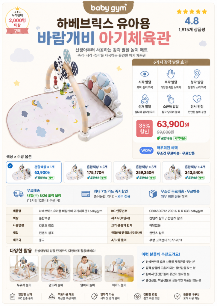 하베브릭스 유아용 바람개비 아기체육관 제품 이미지