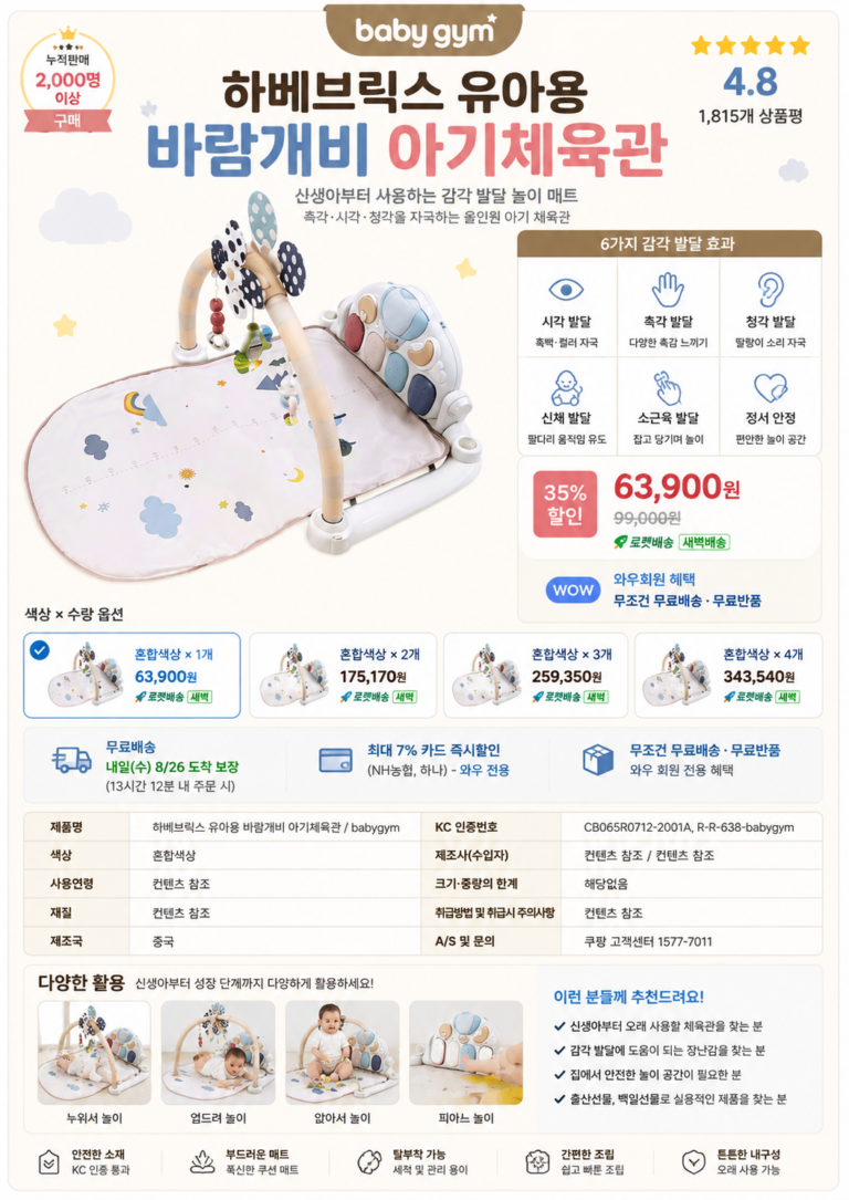 하베브릭스 유아용 바람개비 아기체육관
