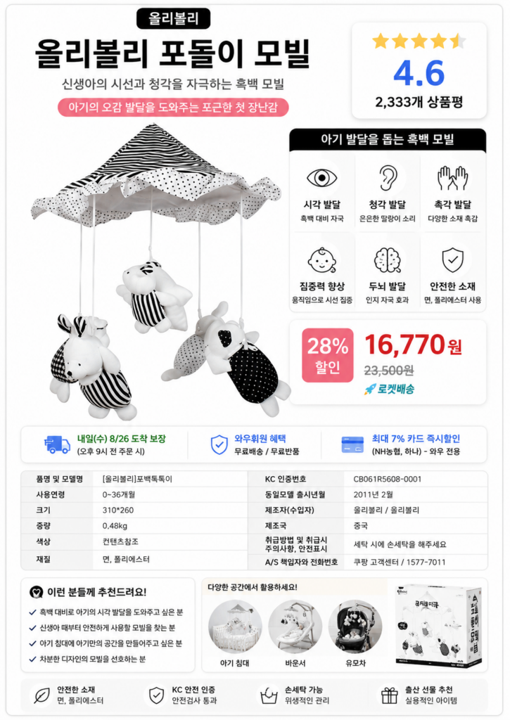 올리브리 포돌이 흑백모빌 제품 이미지