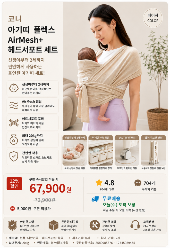 코니 아기띠 플렉스 AirMesh+ 헤드서포트 세트 제품 이미지