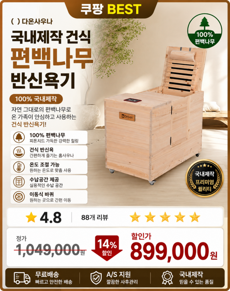 다온사우나 백세 반신욕기 국내제작 건식 편백나무
