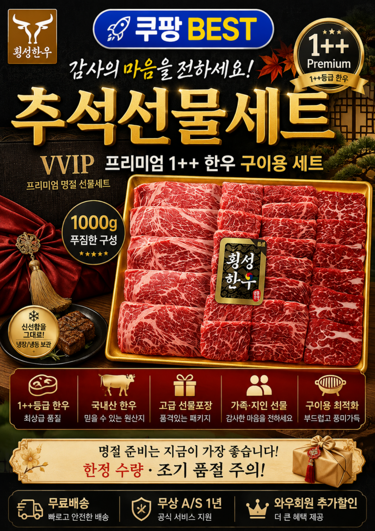 [횡성한우] 프리미엄 1++ 구이용 명절 한우선물세트