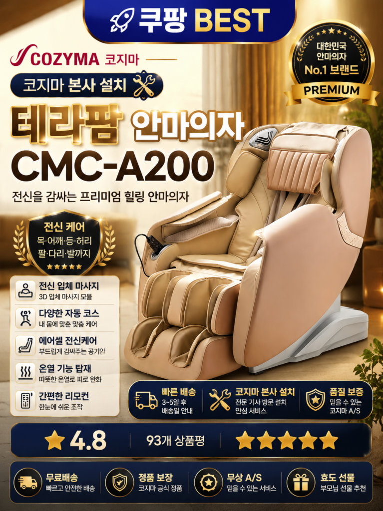 [코지마 본사 설치] 테라팜 안마의자 CMC-A200 제품 이미지