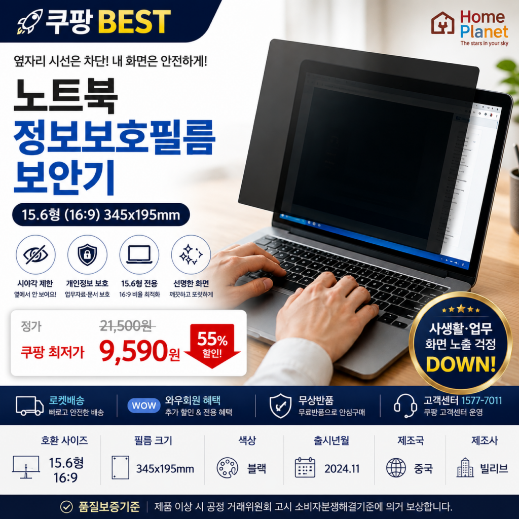 홈플래닛 노트북 정보보호필름 보안기 39.6cm (15.6형 16:9 345x195mm) 제품 이미지