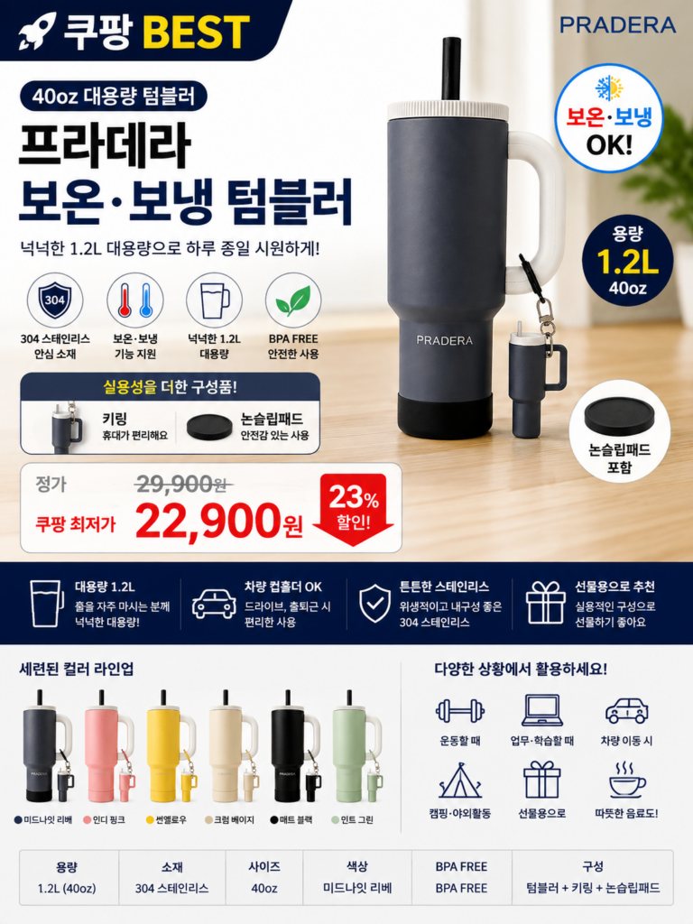 프라데라 40OZ 대용량 텀블러 보온 보냉 304 스테인리스 (키링+논슬립패드 포함)