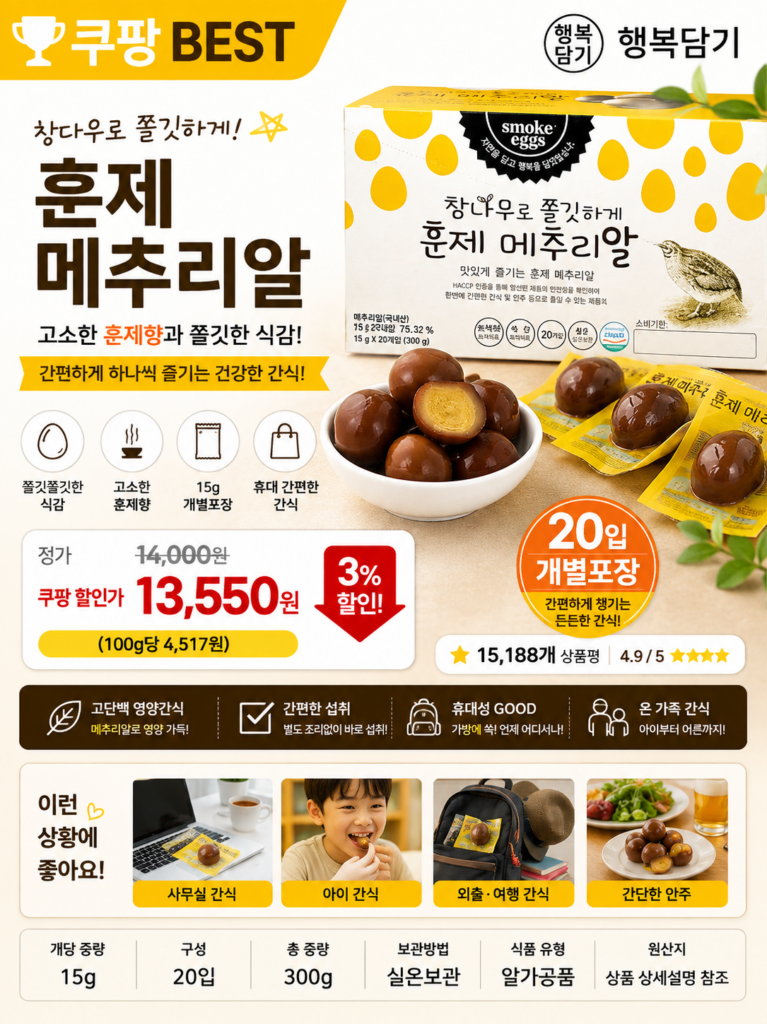 행복담기 훈제 메추리알 15g 20입, 소포장 간식 과자 견과류 제품 이미지
