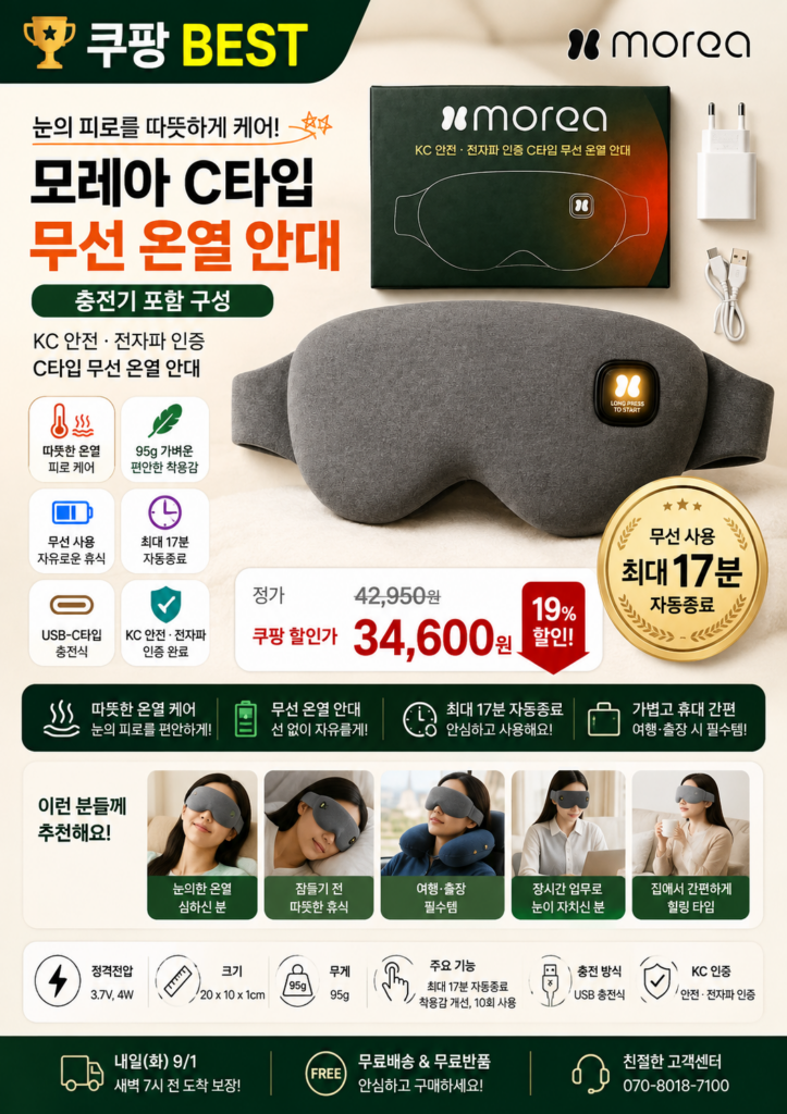 모레아 C타입 무선 온열 안대 (충전기 포함 구성) 제품 이미지
