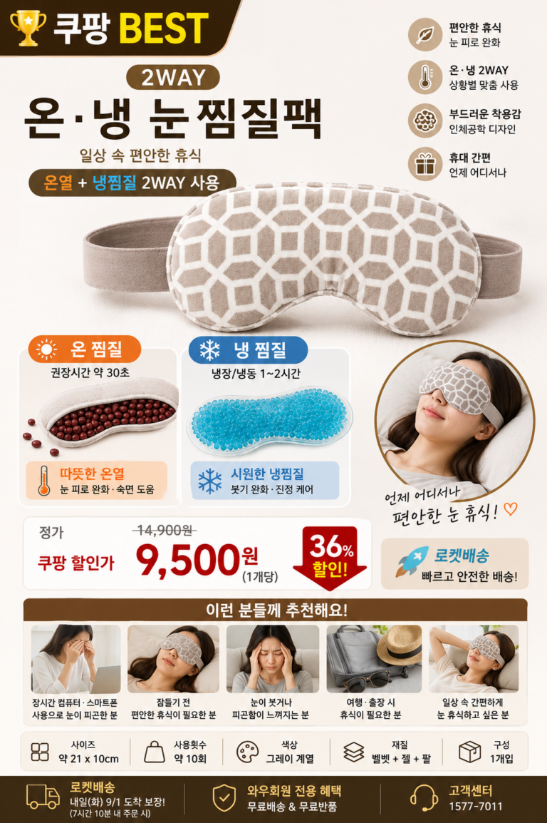 건강느낌 눈찜질팩 냉찜질 온찜질 온열 냉감 겸용 아이마스크