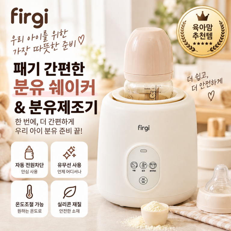 퍼기 맘편한 분유 쉐이커 휴대용 분유제조기(FG-25MS04CR) 장단점 비교