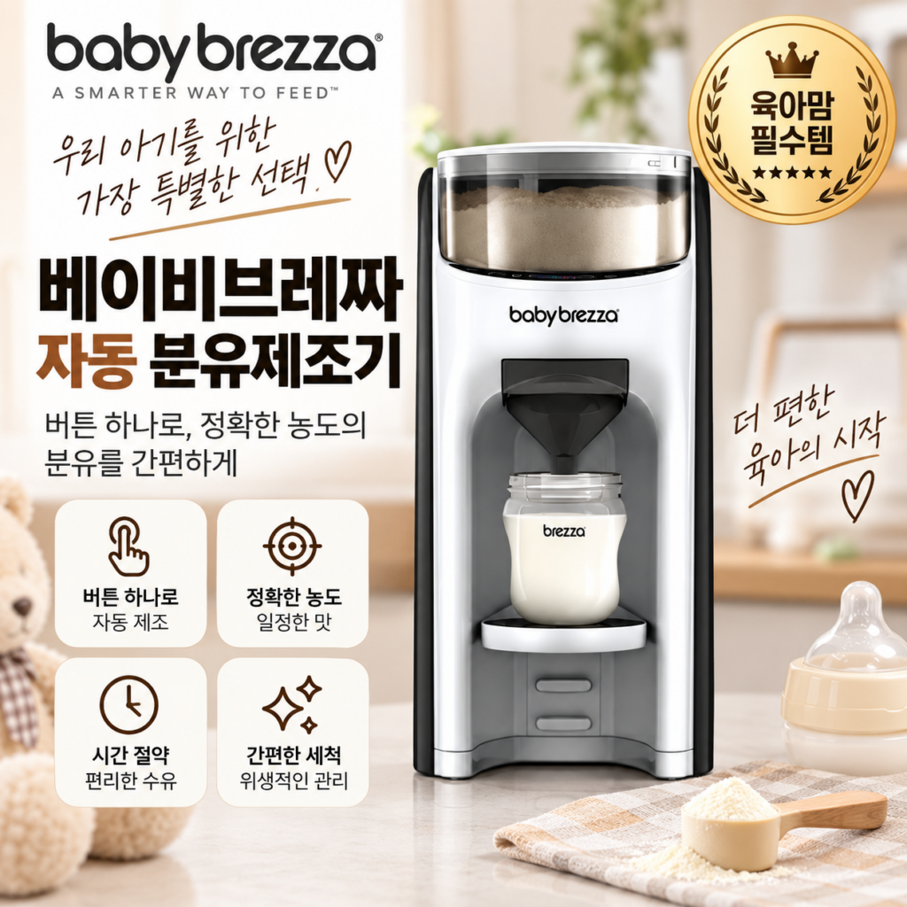 베이비브레짜 분유제조기 출수형 분유포트(BRZFRP-1A)  추천하는 이유 제품 이미지