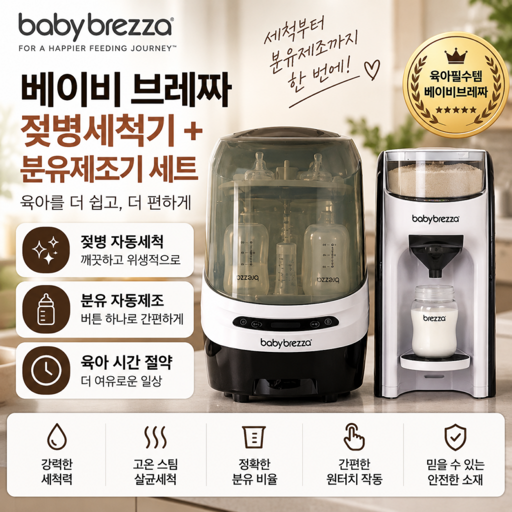 베이비브레짜 분유제조기 + 젖병소독기(BRZFRP-1A) 세트 추천하는 이유 제품 이미지